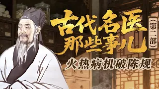 官方下场修医书！很多中医经典能流传至今 要感谢北宋这次官方大整理！《百家讲坛》 古代名医那些事儿（第二部） 4 火热病机破陈规 20260902| CCTV百家讲坛官方频道