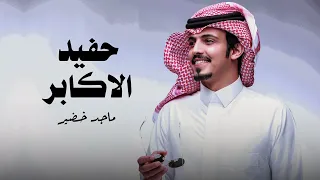 ماجد خضير   حفيد الاكابر        دندنها
