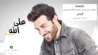 عل ى الل ه يالبعيد ماجد المهندس حصريا مع الكلمات في الوصف   اشترك بقناتي سماء العرب دندنها