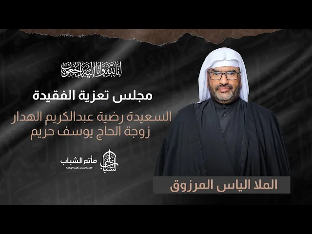 ⁣الملا الياس المرزوق || مجلس تعزية الفقيدة رضية عبدالكريم الهدار زوجة الحاج يوسف حريم