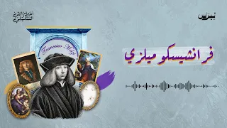 فرانشيسكو ميلزي | أعلام الفن التشكيلي | الحلقة الحادية عشرة