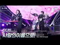 Download Lagu [가로] 잔나비 - 사랑의 이름으로! (feat. 카리나 of aespa) [더 시즌즈-박보검의 칸타빌레] | KBS 250502 방송