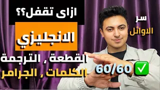 ازاى تقفل الانجليزي في الثانوية العامة بسهولة اهم فيديو هيغير مصير حياتك 