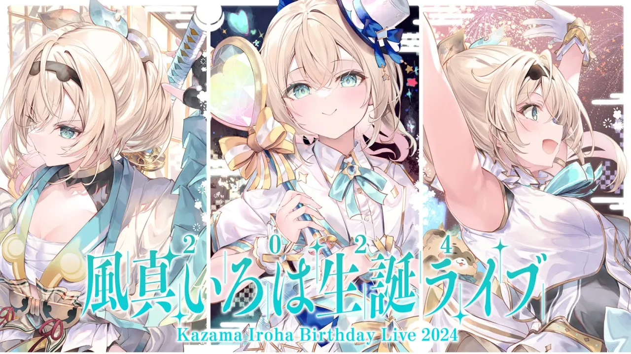 【3DLIVE】⁠#風真いろは生誕ライブ2024 可能性大❣いろんな『なりたい自分』✨ゲストあり&重大告知あり?【風真いろは/ホロライブ】