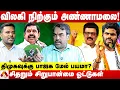 Download Lagu அண்ணாமலை விலகி நிற்கும் ரகசியமும் - EPS ன் சுற்றுப்பயண கணக்கும் - பாண்டே Exclusive தகவல்