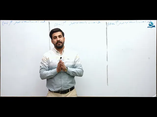 الرياضيات - السادس الاعدادي - الفصل الاول - الدرس 16 ( مبرهنة ديموفر ) ج2