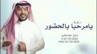 زفة يامرحبا ياكل حاضر بدون موسيقى   جابر الكاسر ومحمد عبده      حصري  دندنها
