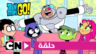 أبطال التايتنز انطلقوا حلقة أغنية سايبورغ كرتون نتورك 