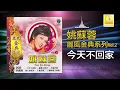姚苏蓉 Yao Su Rong - 今天不回家 Jin Tian Bu Hui Jia (Official Audio)