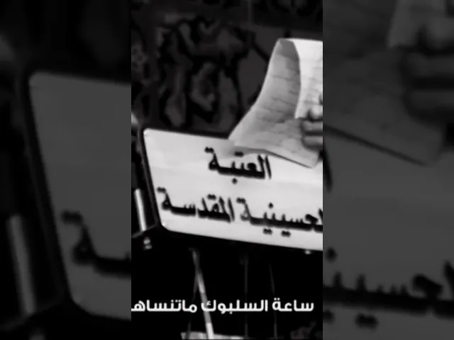 ⁣قبل الاربعينية بيوم