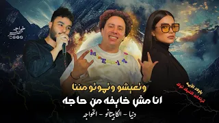 ترندات التيك توك انا مش خايفه من حاجه ياولاد الايهه دنيا الالفي محمد الخواجه الكابيتانو 