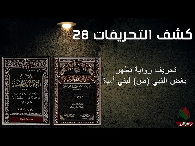 ⁣كشف التحريفات (28) تحريف رواية تظهر بغض النبي صل الله عليه واله لبني أميّة