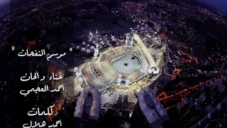 لبيك اللهم لبيك        اغنية موسم النفحات للمطرب احمد العجمي دندنها