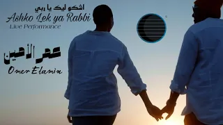 اشكو ليك يا ربي Ashko Lek Ya Rabbi Omer Elamin عمر الأمين 
