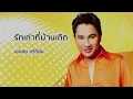 รักเก่าที่บ้านเกิด - เอกชัย ศรีวิชัย (Official Audio)