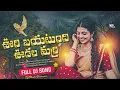 Lagu Uri Bayatundi udala marri folk songs instagram Trending mix by dj madhu Rathnapur 