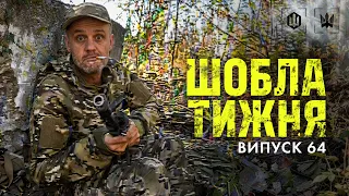 Шобла тижня епізод 64. Знімкують пілоти 414 ОБр СБС «Птахи Мадяра»
