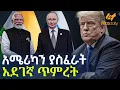 Ethiopia - አሜሪካን ያስፈራት አደገኛ ጥምረት