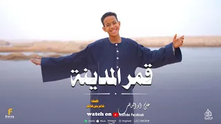 قمر المدينه  من الكروان علي ابو الذهب الاسواني  كلمات والحان  شاعر بني هاشم  كروان المديح دندنها