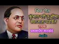 Download Lagu कुंभारा परी तू भीमा, समाजाला घडविले | Kumbhara Pari Tu Bhima