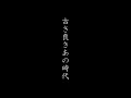 古き良き時代　～上を向いて歩こう～