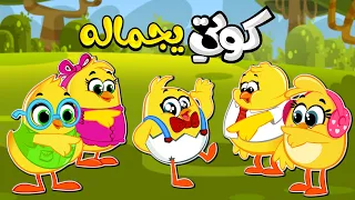 كوتي يجماله كوتي كوتي اهو   كتاكيت بيبي      دندنها