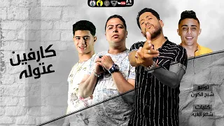 مهرجان   كارفين عتوله   فيلو   حلقولو   نور التوت   حودة ناصر   توزيع فيلو      دندنها