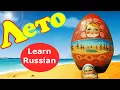 Summer in Russia Learn Russian Vocabulary and Grammar