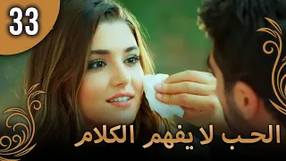الحب لا يفهم الكلام الحلقة 33 
