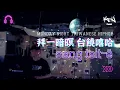 拜一暗暝 台饒嘻哈 sang tsi̍t-ē at Twitch｜KEN Channel - 2024 (140 mins)