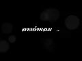 ลาวคำหอม   ดวงพร ผาสุข