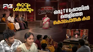 അച്ഛനിൽ നിന്ന് നേരിട്ട പീഡനം, കൊലപാതകം; T V ഷോയിൽ തെളിഞ്ഞ കൊലപാതകത്തിന്റെ കഥ | Kuttavum Shikshayum