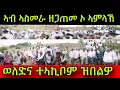 Download Lagu 🚨ኣብ ኣስመራ ዘጋጠመ ኦ ኣምላኽ! ወለድና ተኣኪቦም ዝበልዎ ስምዑ! ሕማቅ ረኺቦም!