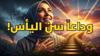 سن اليأس أكبر كذبة دليلك الكامل لسن الأمل والقوة بعد الأربعين 