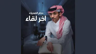 اخر لقاء دندنها