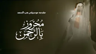 دمج موسيقى هب السعد   زفه محروز بالرحمن   زفات        أجمل زفات عروس جديده   زفات      دندنها