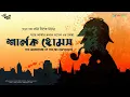 Lagu Goyenda Golpo | Sherlock Holmes | The Adventure of the Six Napoleons | Eso Golpo Kori | Suspense