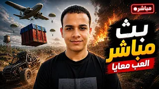 ببجي موبايل يلا بينا!!.. بث مباشر