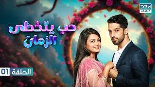 حب يتجاوز الزمن الموسم الثاني الحلقة 01 زينداجي كي ميهاك مسلسل هندي GN16 