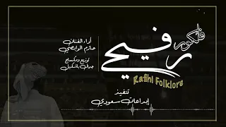 جديد فلكلور رفيحي ـ أداء الفنان حازم الوابصي ـ 2021 