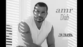 حصريا اغنيه هدد عمرو دياب كامله Amr Diab Hadded 