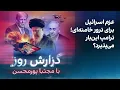 Download Lagu گزارش روز با مجتبا پورمحسن: عزم اسرائیل برای ترور خامنه‌ای؛ ترامپ این‌بار می‌پذیرد؟