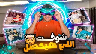 نظارة المستقبل الجزء الثاني يوسف جو 