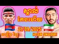 Download Lagu CHHOEUNG LAVAI (Cambodia🇰🇭) 🆚 (🇮🇷Iran) Hosein Singaburi, Amazing Khmer Boxing
