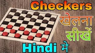 how to play checkers in hindi