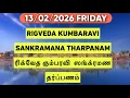 Lagu 13/02/2026 RIGVEDA KUMBARAVI SANKRAMANA THARPANAM ரிக்வேத கும்ப ரவி ஸங்க்ரமண தர்ப்பணம் SATHYA VADYAR