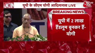 CM Yogi News: सीएम योगी ने दो दिवसीय UP Textile Conclave का उद्घाटन किया | Lucknow | Aaj Tak