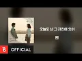 Lagu [Lyrics Video] Ben(벤) - I'm Still Here(오늘도 난 그 자리에 있어)