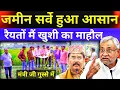 Lagu बिहार जमीन सर्वे करने में नहीं होगा अब रैयतों को दिक्कत 🔥 Bihar Jamin Survey Latest Update 📝