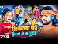 Download Lagu #Video - शिवलवा पर आजो गे मलवा - #Saurabh Sugam Yadav - Shivalwa Par Aajo Ge Malwa - #Anjali Bharti